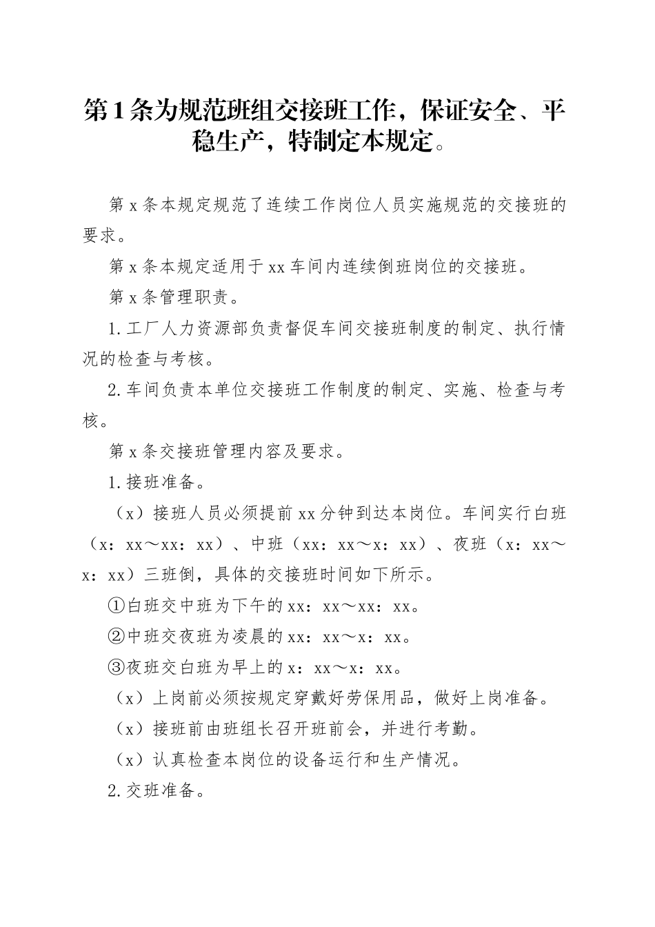 X公司班组交接班管理规定范文_第1页