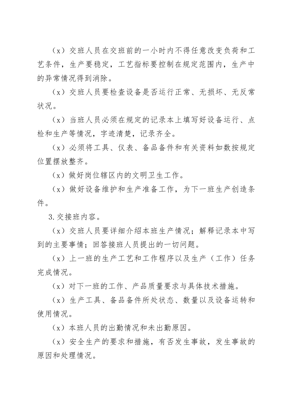 X公司班组交接班管理规定范文_第2页