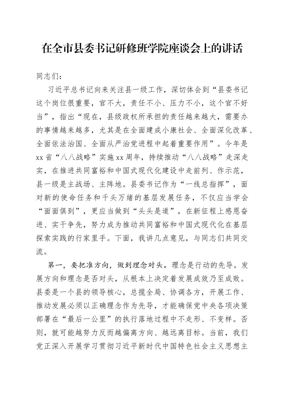 在全市县委书记研修班学院座谈会上的讲话_第1页