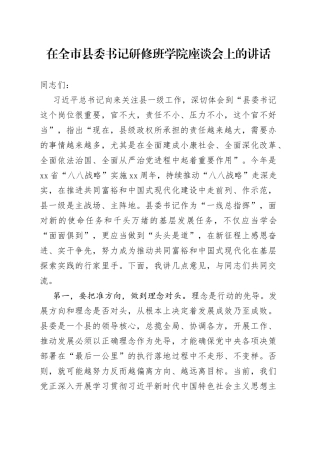 在全市县委书记研修班学院座谈会上的讲话