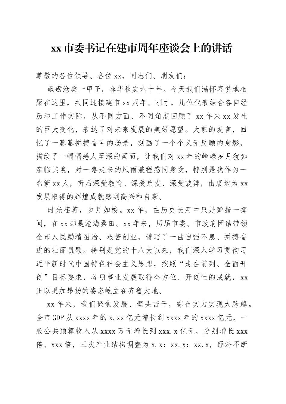 市委书记在建市周年座谈会上的讲话_第1页