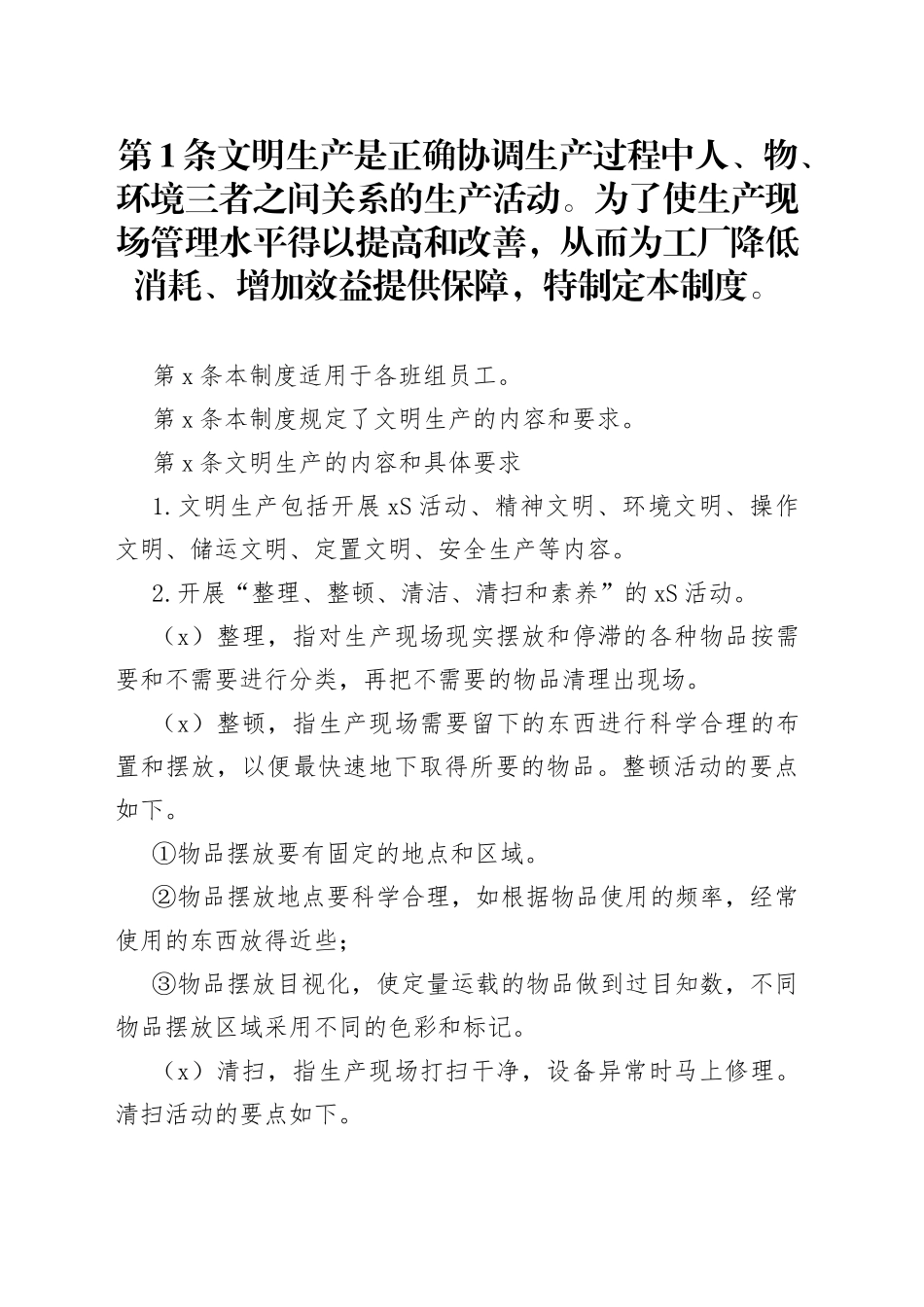 X公司班组文明生产管理制度范文_第1页