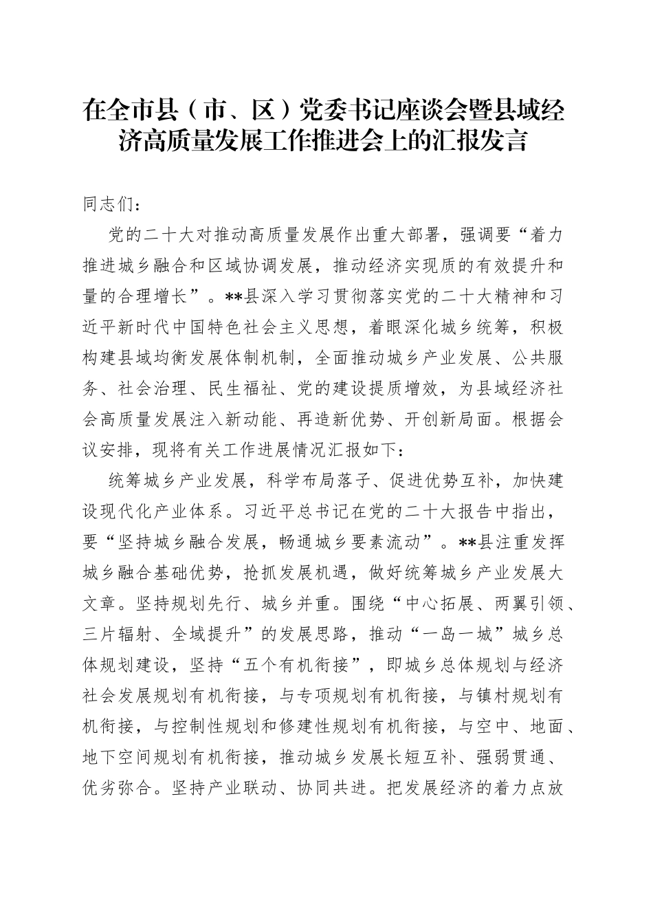 在全市县（市、区）党委书记座谈会暨县域经济高质量发展工作推进会上的汇报发言_第1页