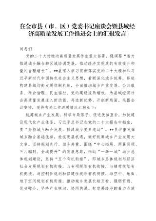 在全市县（市、区）党委书记座谈会暨县域经济高质量发展工作推进会上的汇报发言