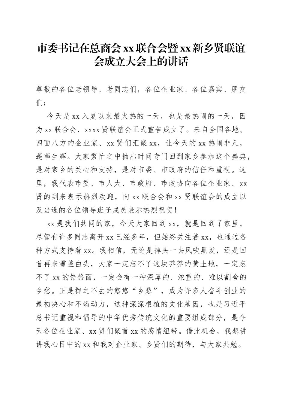 市委书记在总商会xx联合会暨xx新乡贤联谊会成立大会上的讲话_第1页