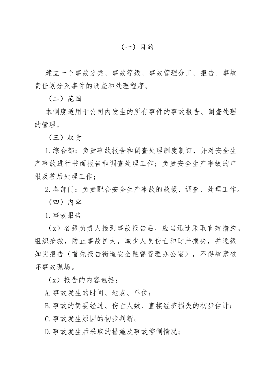 X公司生产安全事故管理制度范文_第1页