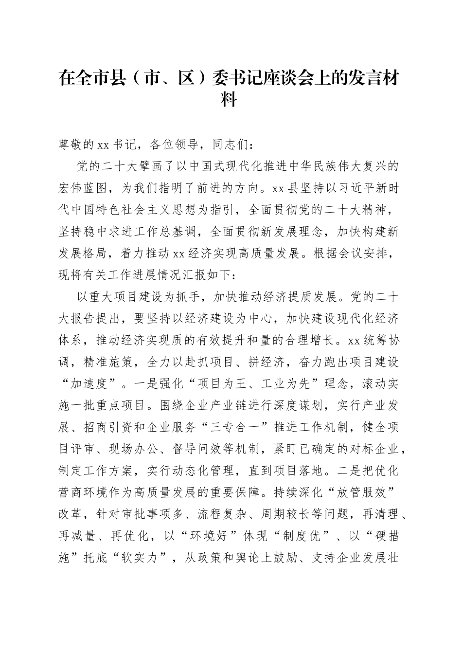 在全市县（市、区）委书记座谈会上的发言材料(1)_第1页