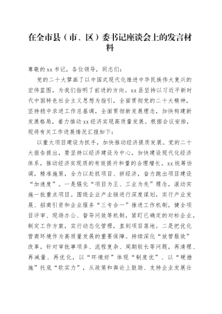 在全市县（市、区）委书记座谈会上的发言材料(1)
