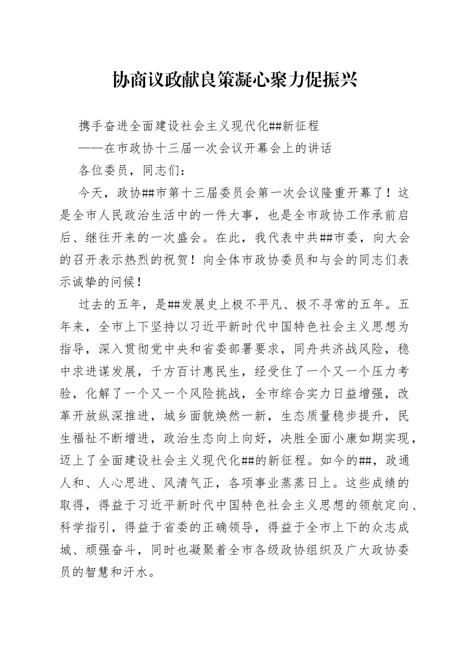 市委书记在政协十三届一次会议开幕会上的讲话_第1页