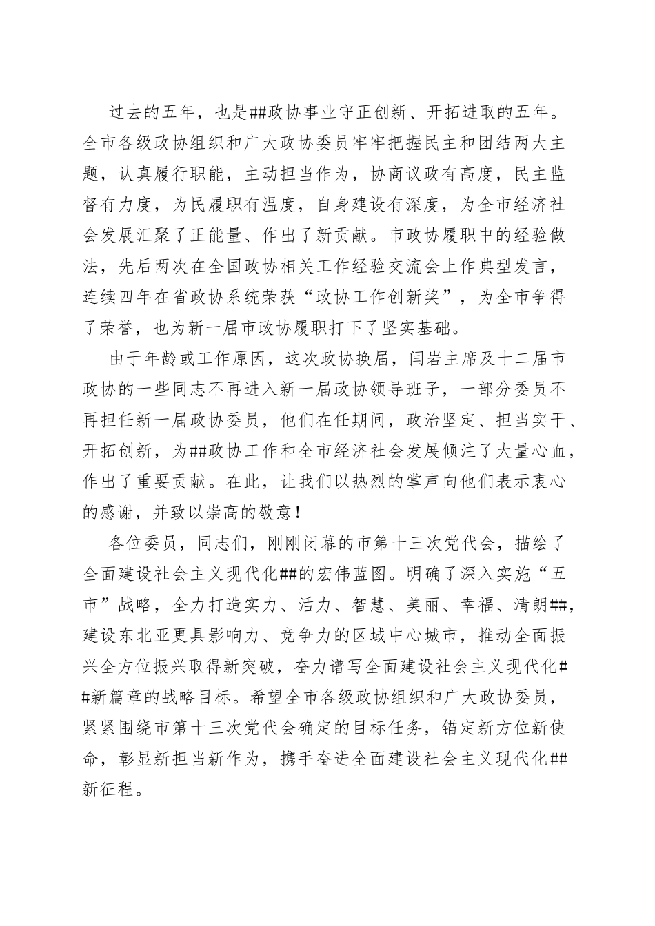 市委书记在政协十三届一次会议开幕会上的讲话_第2页