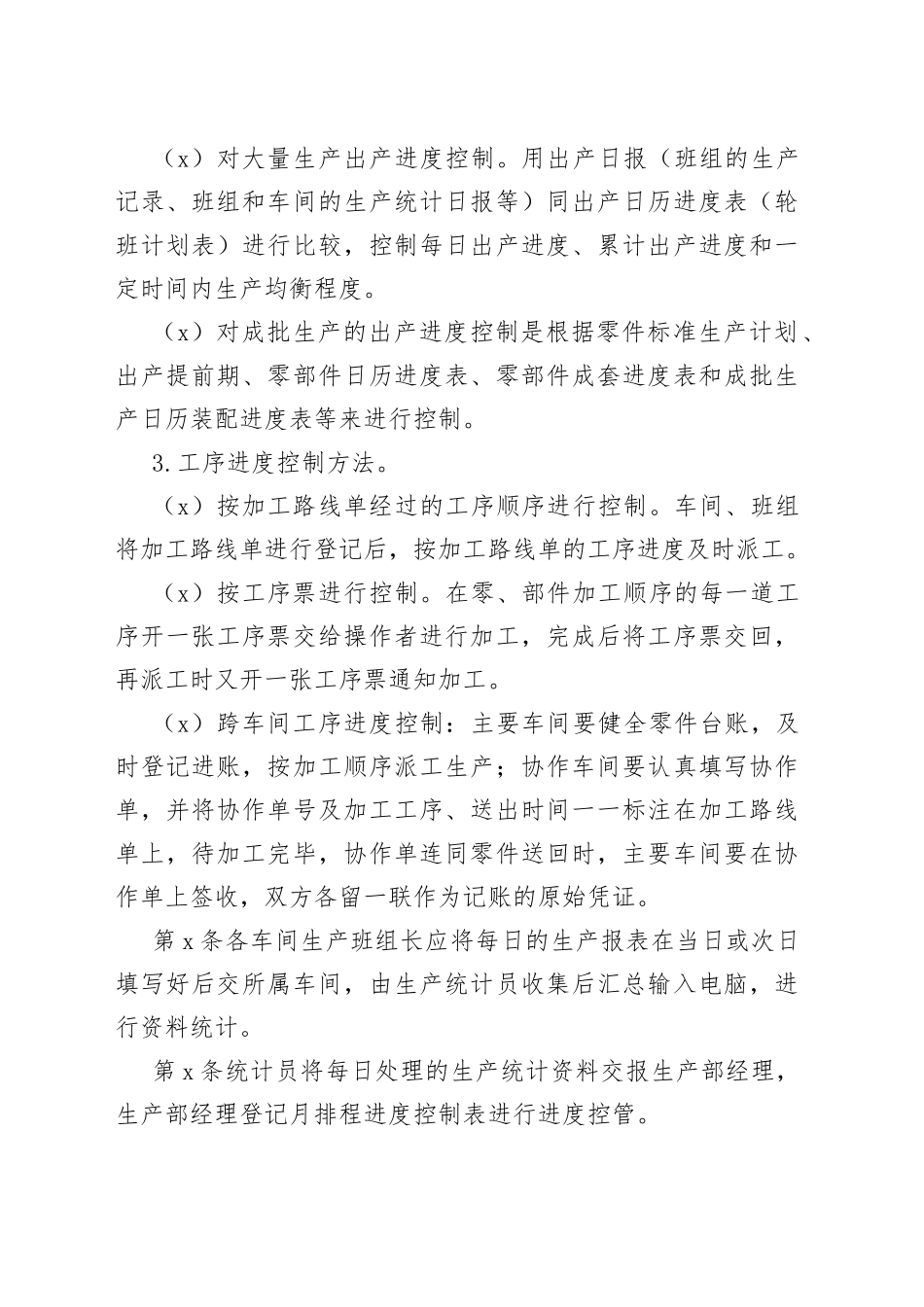 X公司生产进度控制管理办法范文_第2页