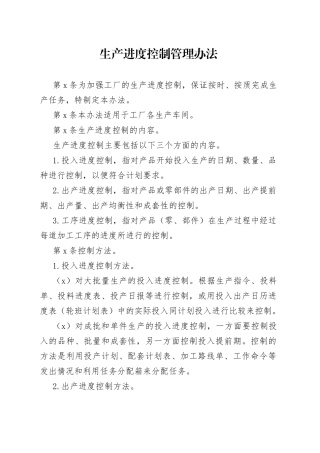 X公司生产进度控制管理办法范文