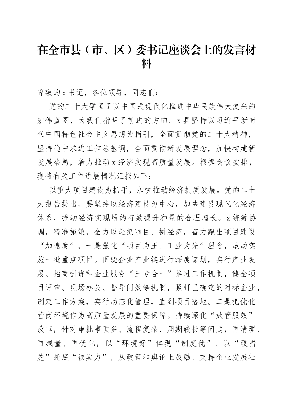 在全市县（市、区）委书记座谈会上的发言材料_第1页