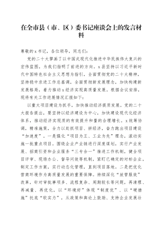 在全市县（市、区）委书记座谈会上的发言材料