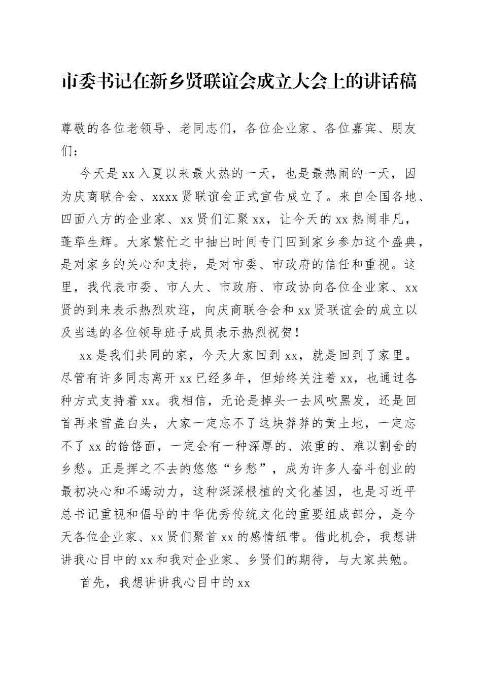 市委书记在新乡贤联谊会成立大会上的讲话稿_第1页