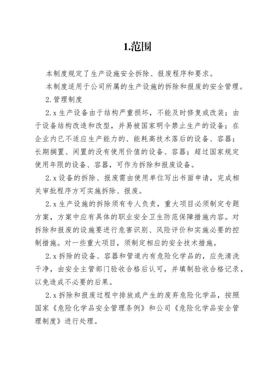 X公司设备设施拆除和报废管理制度范文_第1页