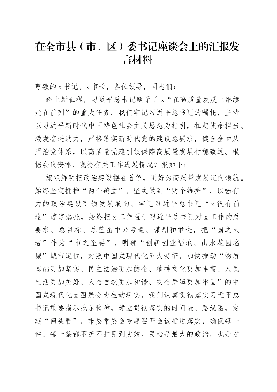 在全市县（市、区）委书记座谈会上的汇报发言材料_第1页