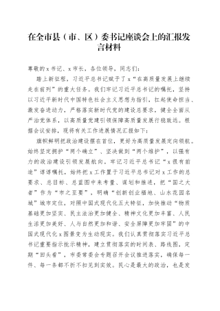 在全市县（市、区）委书记座谈会上的汇报发言材料