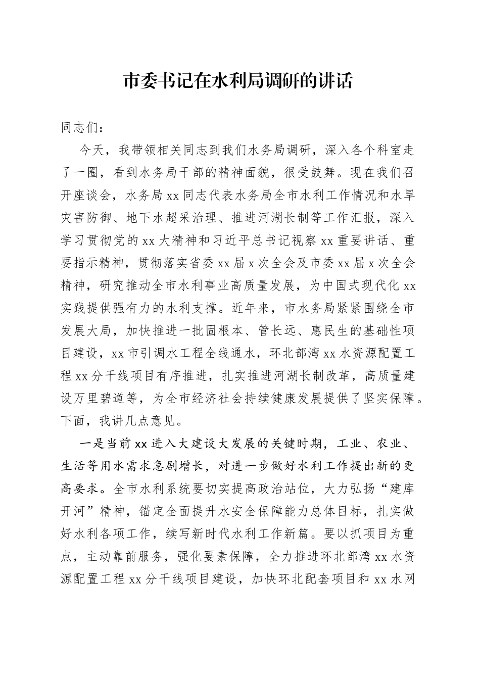 市委书记在水利局调研的讲话_第1页