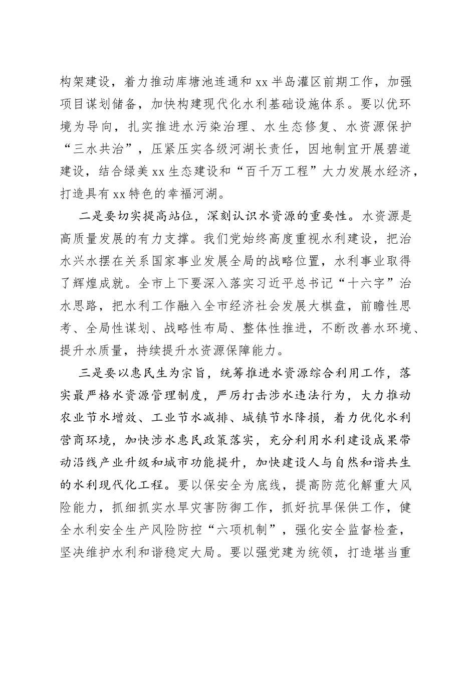 市委书记在水利局调研的讲话_第2页