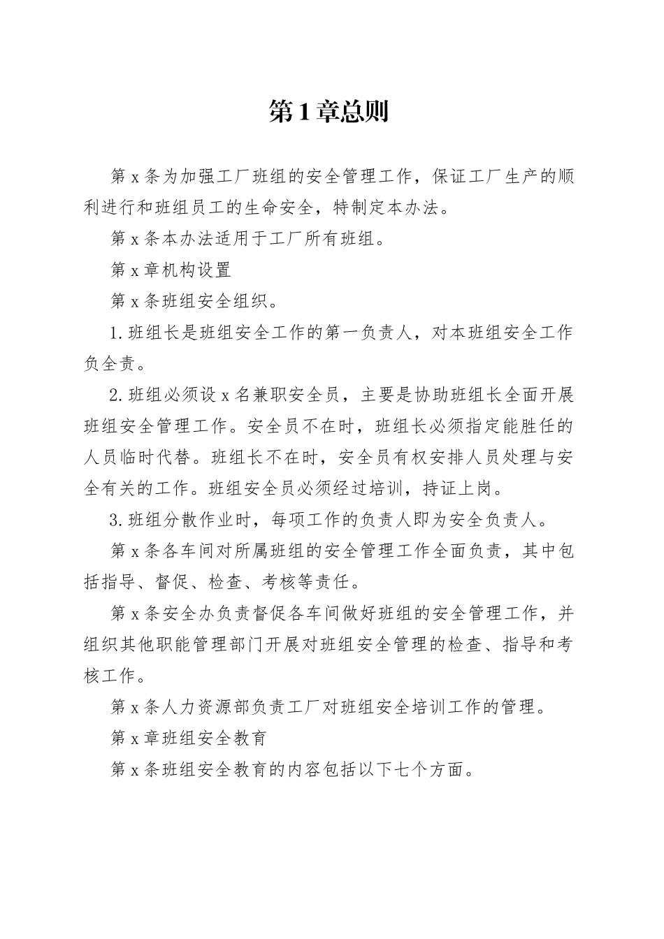 X公司车间班组安全管理办法范文_第1页