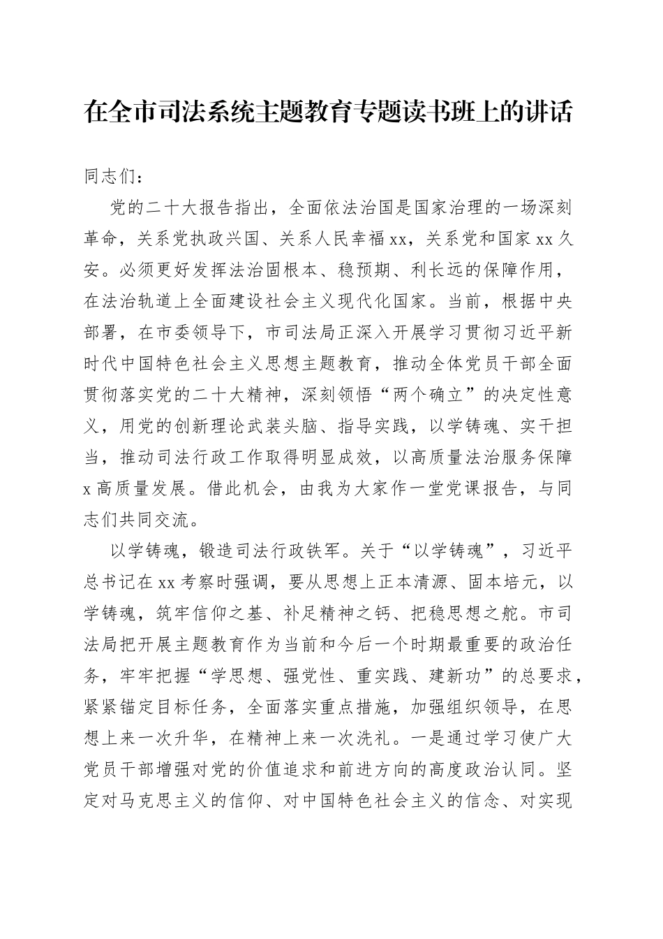 在全市司法系统主题教育专题读书班上的讲话_第1页