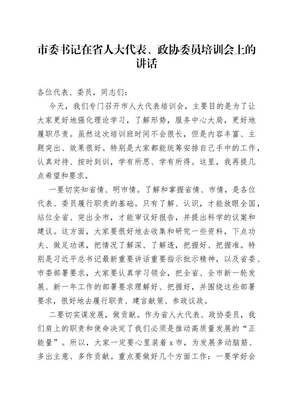 市委书记在省人大代表、政协委员培训会上的讲话_第1页