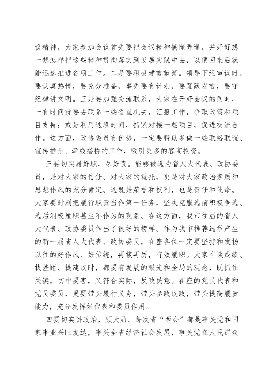 市委书记在省人大代表、政协委员培训会上的讲话_第2页