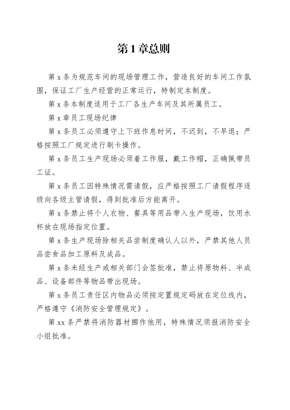 X公司食品工厂车间现场管理制度范文_第1页