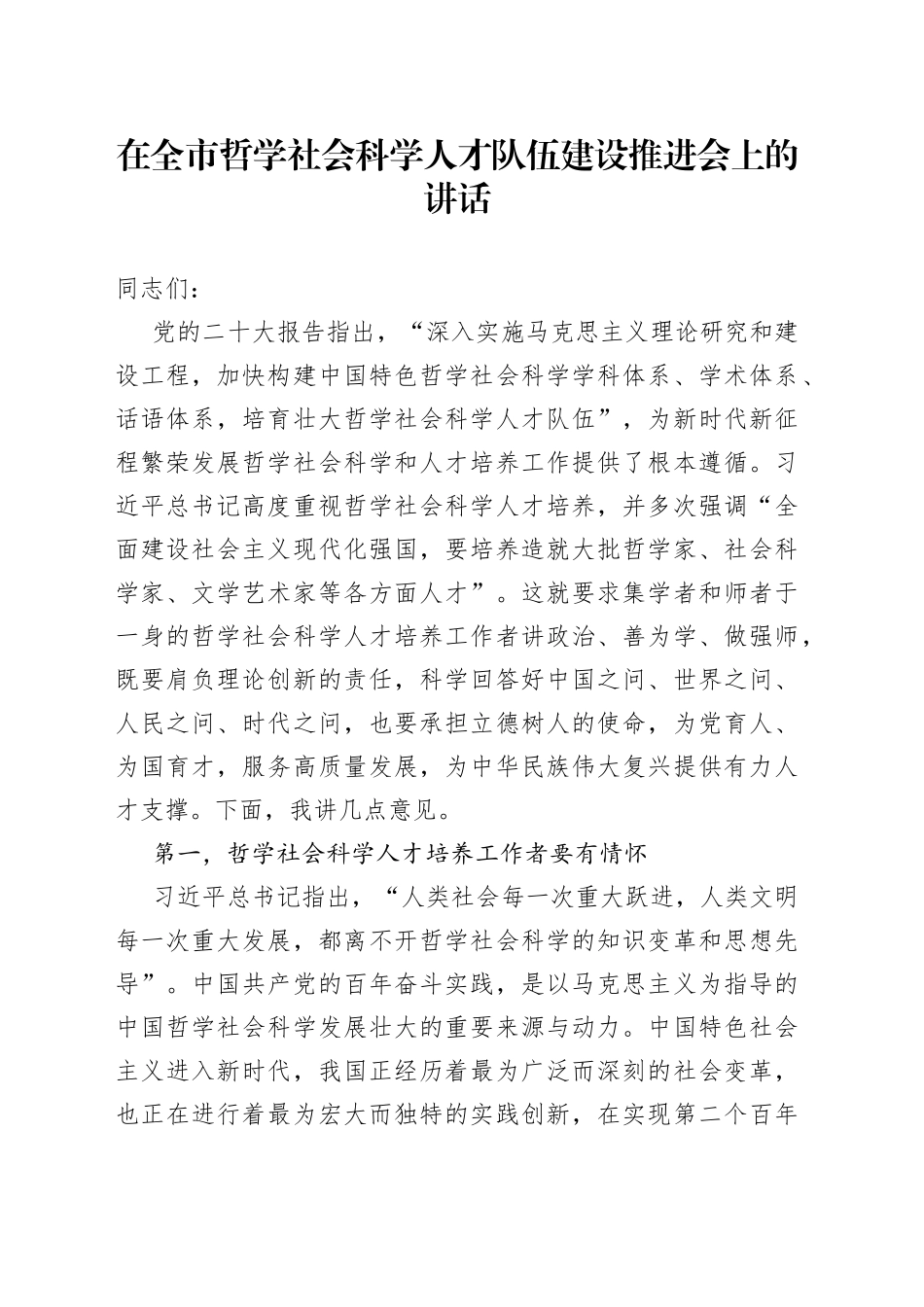 在全市哲学社会科学人才队伍建设推进会上的讲话_第1页