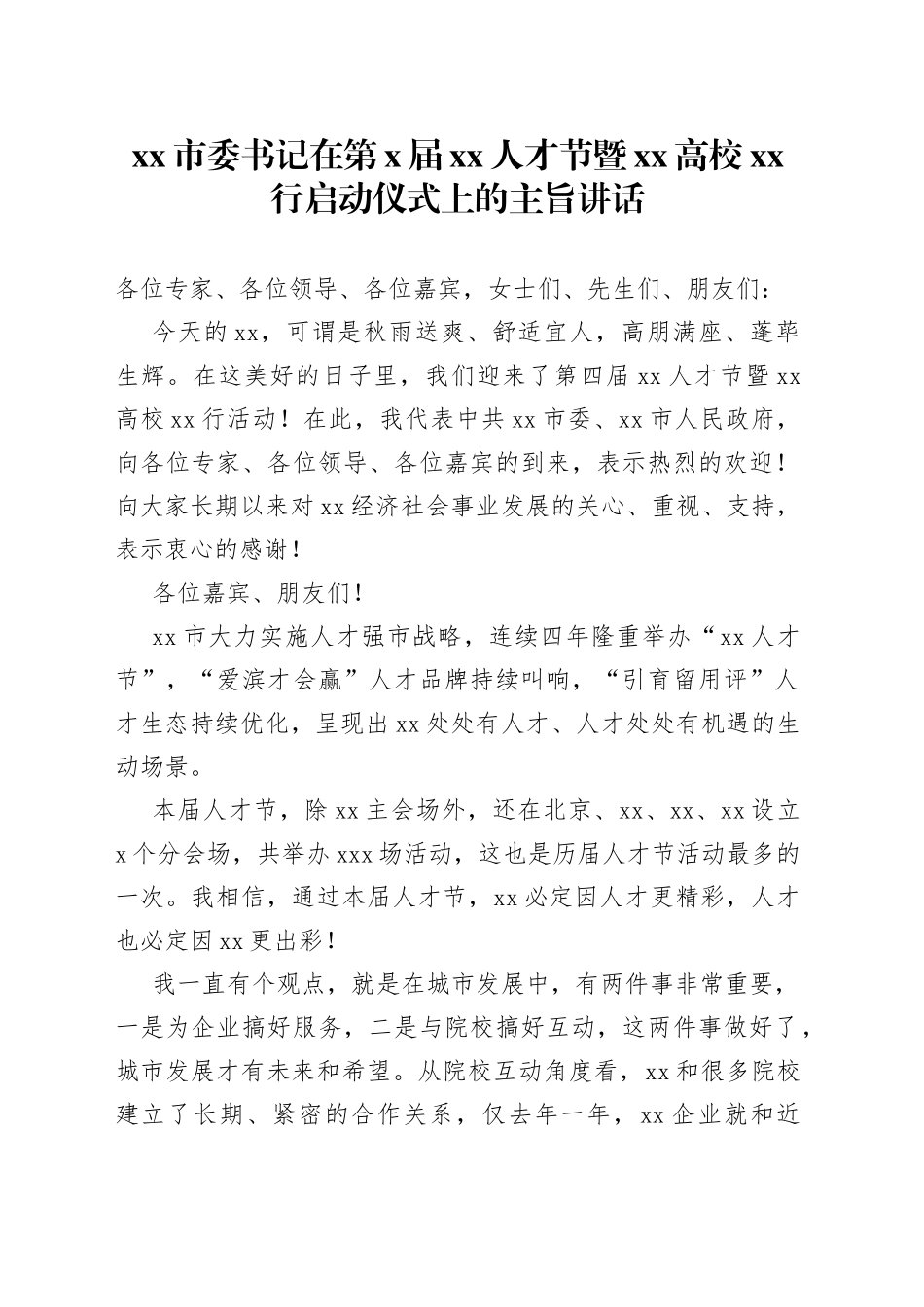 市委书记在第X届XX人才节暨XX高校XX行启动仪式上的主旨讲话_第1页