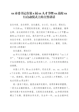 市委书记在第X届XX人才节暨XX高校XX行启动仪式上的主旨讲话