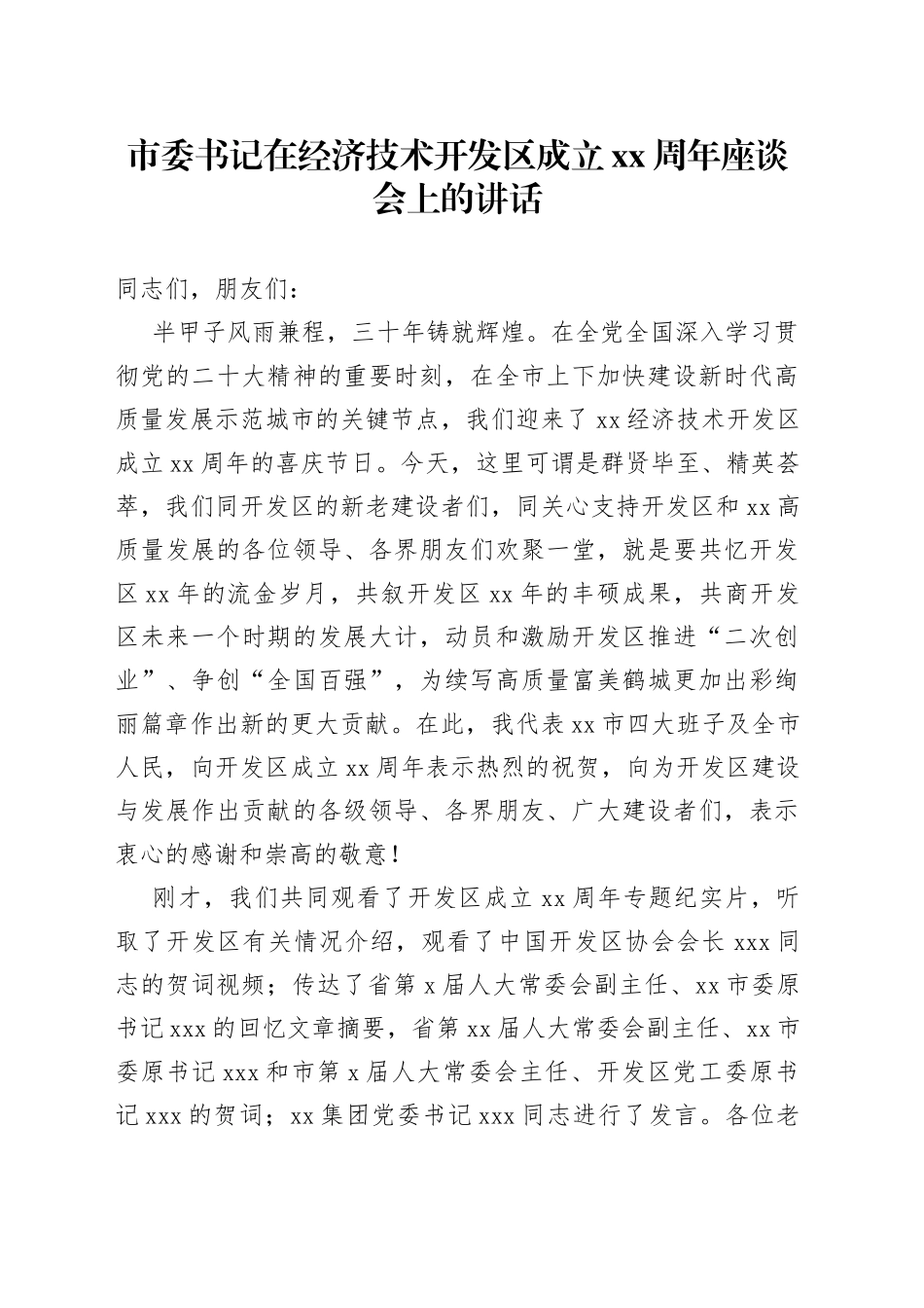 市委书记在经济技术开发区成立xx周年座谈会上的讲话_第1页