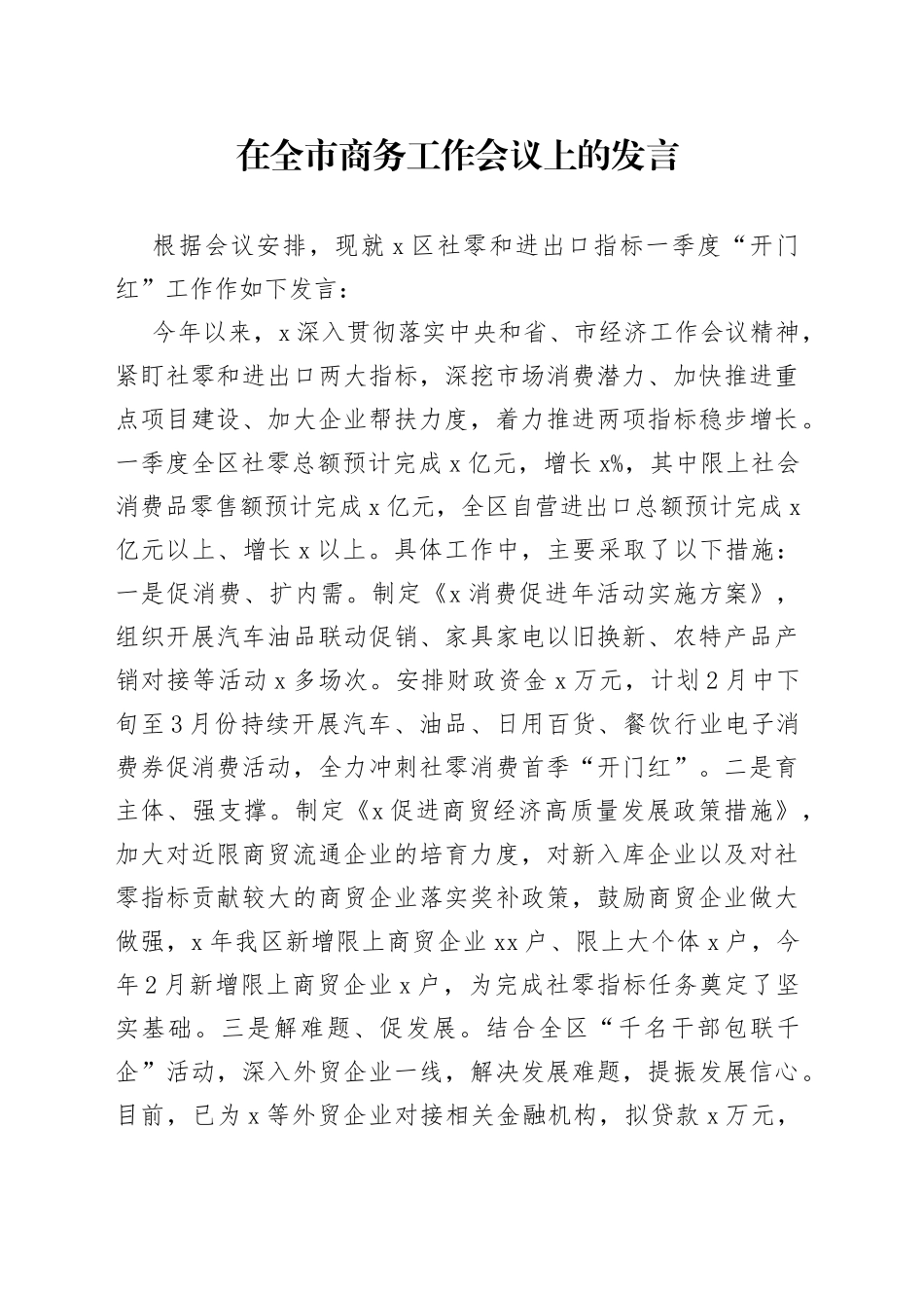 在全市商务工作会议上的发言2_第1页