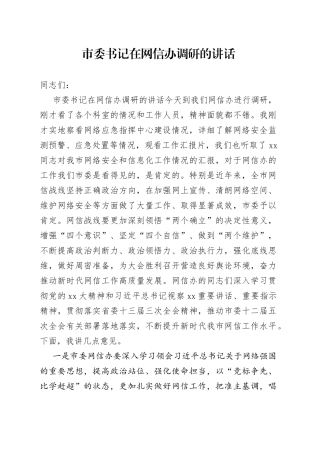 市委书记在网信办调研的讲话