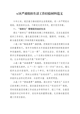 x区严肃组织生活工作经验材料总结汇报报告230612