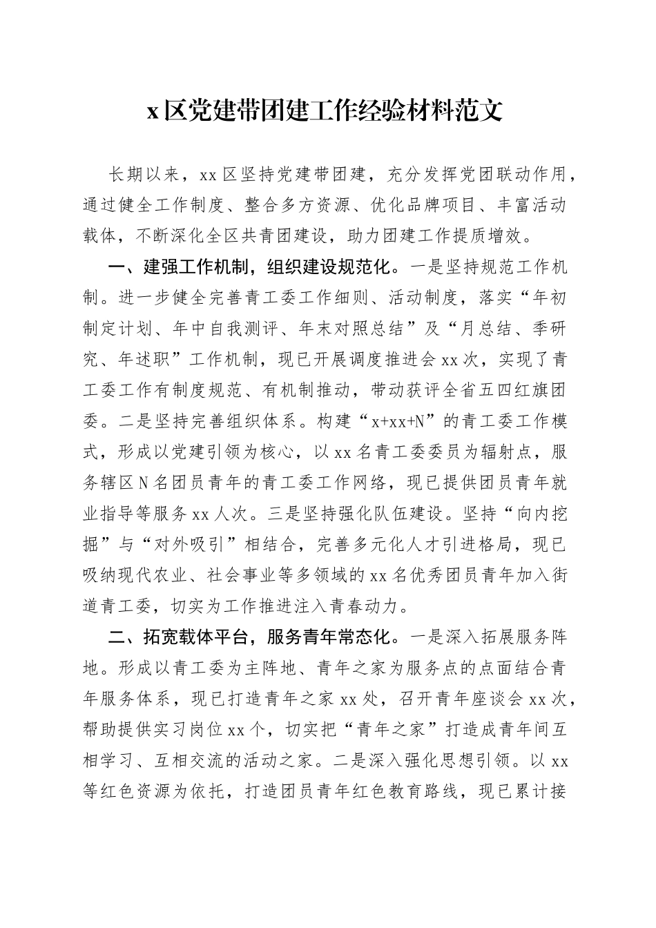 x区党建带团建工作经验材料总结汇报报告_第1页