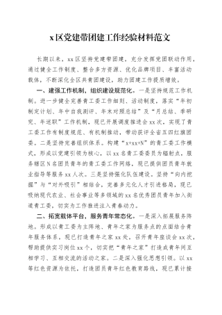 x区党建带团建工作经验材料总结汇报报告