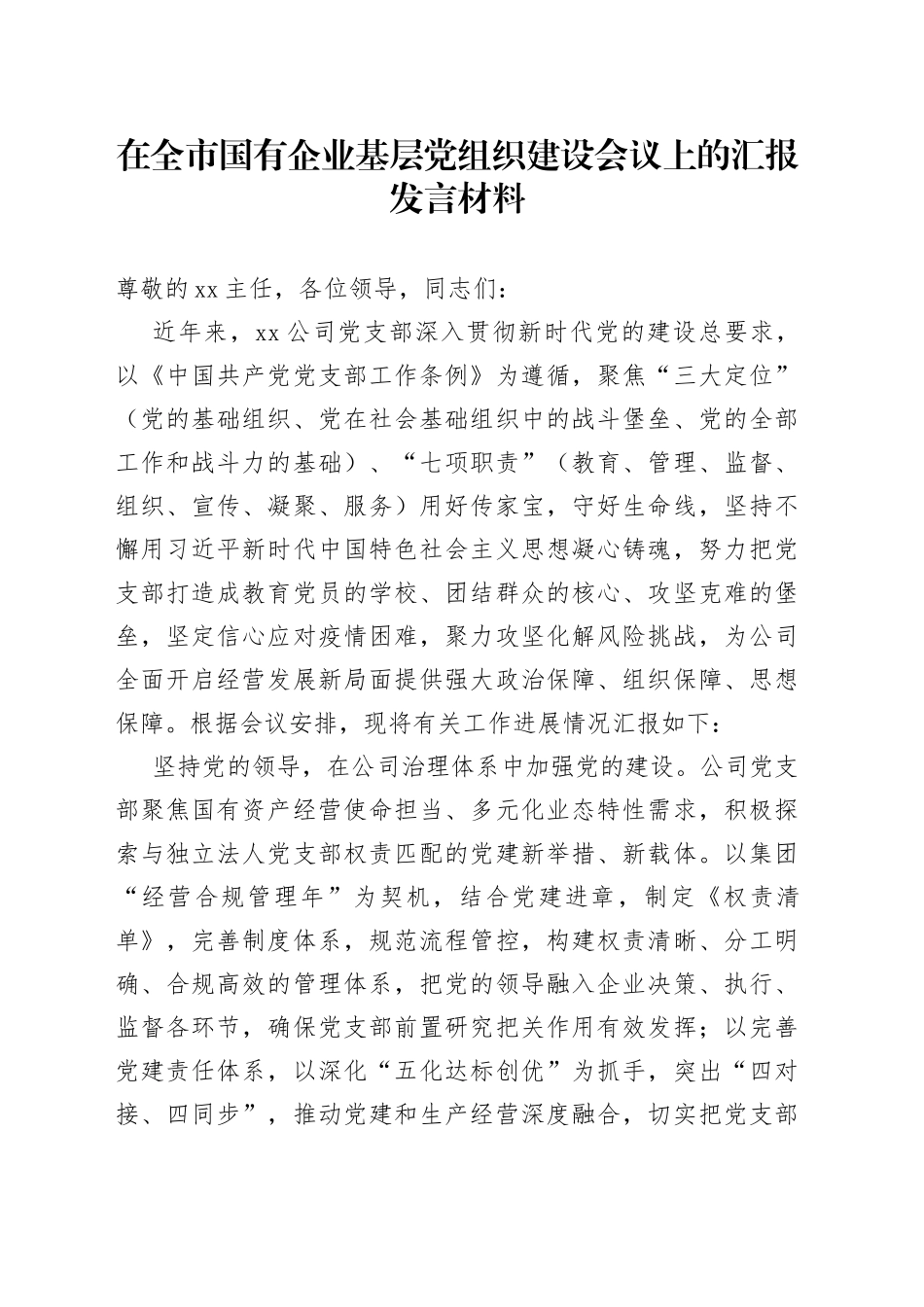 在全市国有企业基层党组织建设会议上的汇报发言材料_第1页