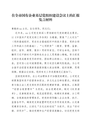 在全市国有企业基层党组织建设会议上的汇报发言材料