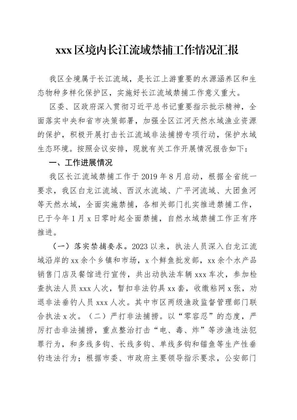X区境内长江流域禁捕工作情况汇报_第1页