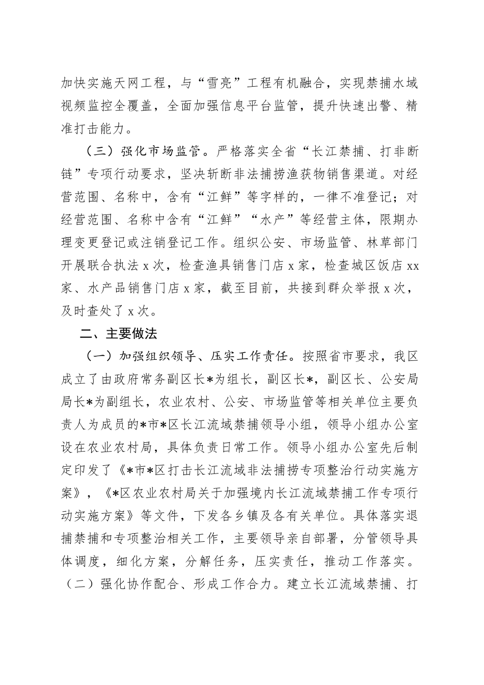 X区境内长江流域禁捕工作情况汇报_第2页