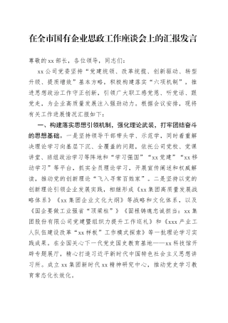 在全市国有企业思政工作座谈会上的汇报发言