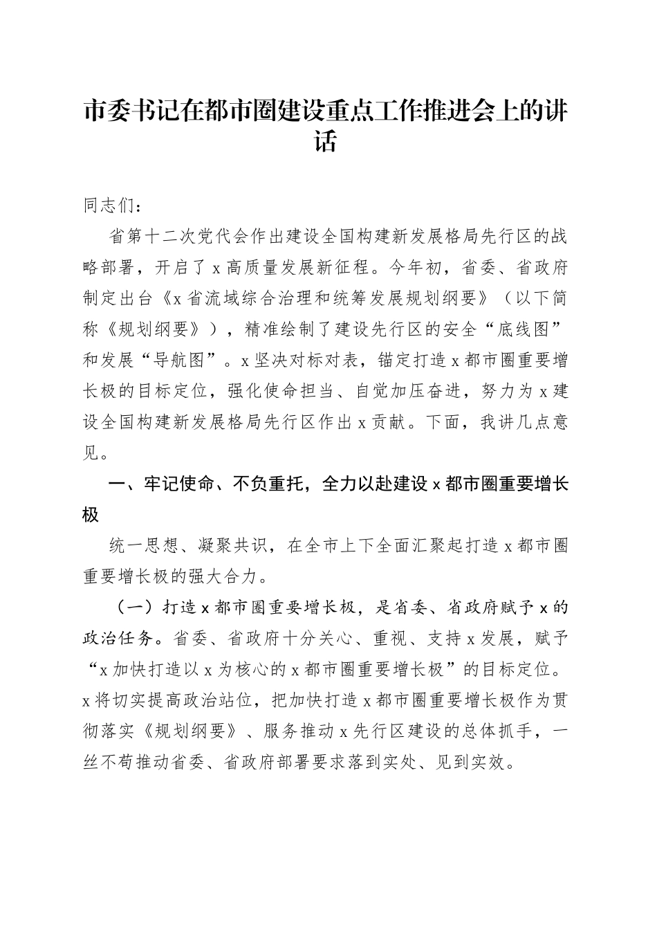 市委书记在都市圈建设重点工作推进会上的讲话(1)_第1页
