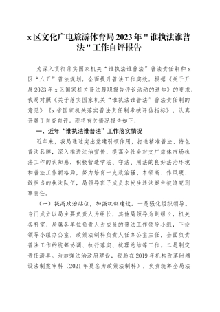 x区文化广电旅游体育局2023年＂谁执法谁普法＂工作自评报告
