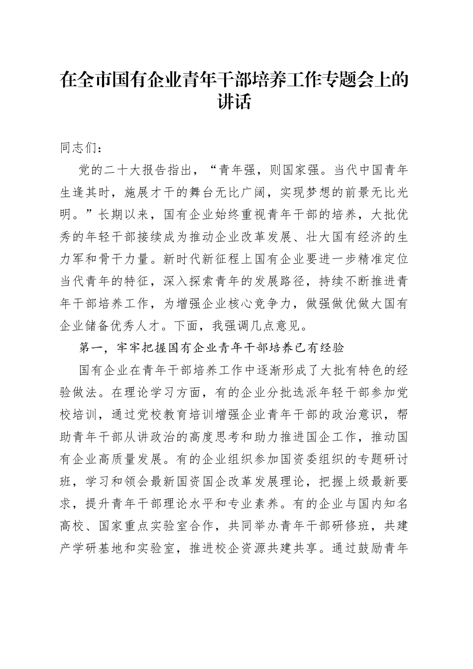 在全市国有企业青年干部培养工作专题会上的讲话_第1页
