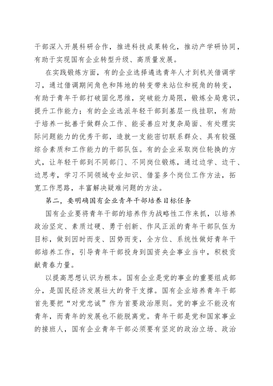 在全市国有企业青年干部培养工作专题会上的讲话_第2页