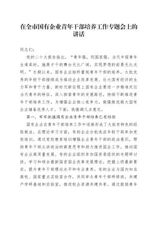 在全市国有企业青年干部培养工作专题会上的讲话