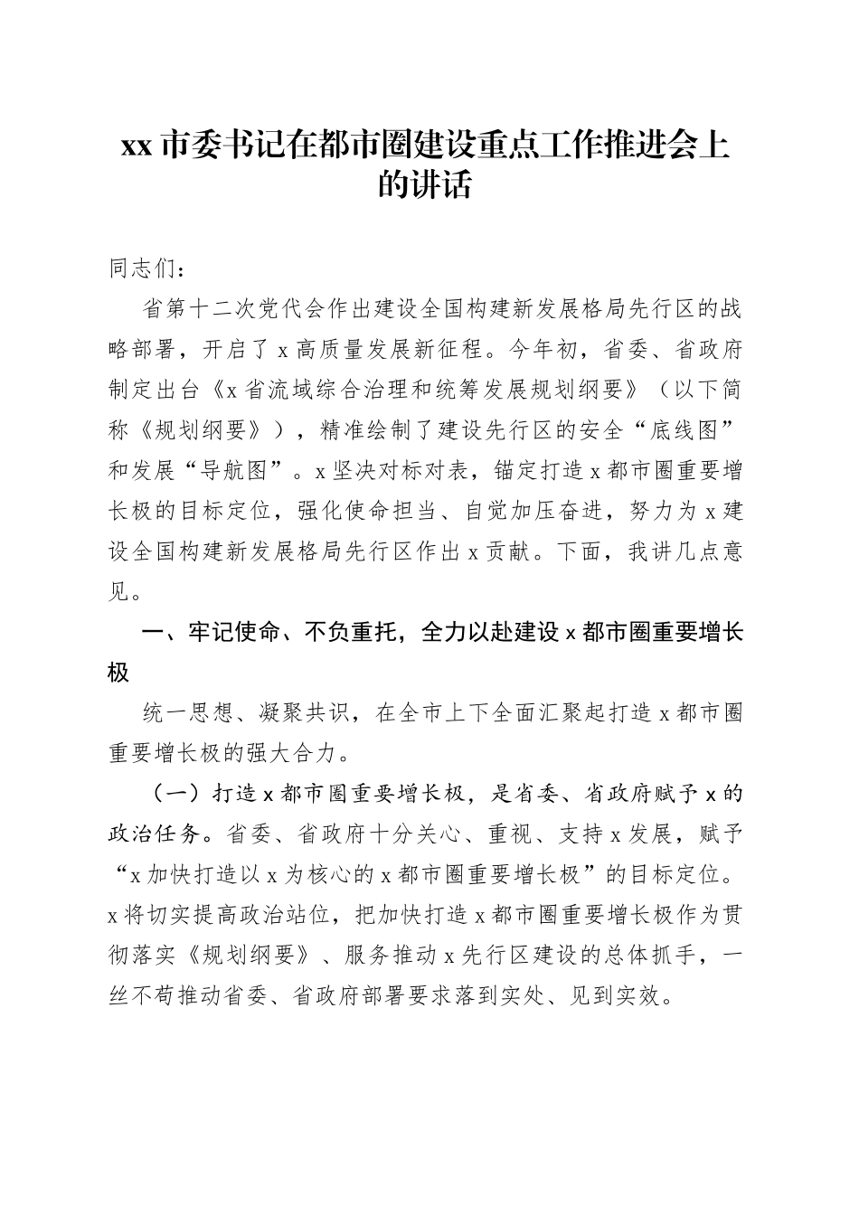 市委书记在都市圈建设重点工作推进会上的讲话_第1页