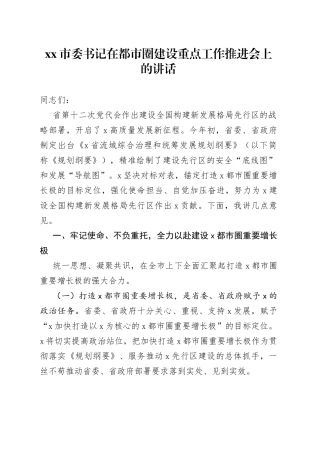 市委书记在都市圈建设重点工作推进会上的讲话